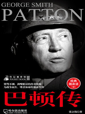 cover image of 巴顿传（传记袖珍馆3）
